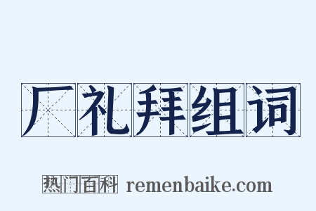 厂礼拜组词是什么意思的图片